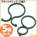 【5個セット】プランツクリップ 10個入 GCP-01 【タカショー】