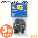 送料無料 【5個セット】フラワークリップ 10個入 GCP-04【タカショー】