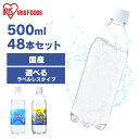 炭酸水 500ml 48本 送料無料 プレーン レモン 強炭酸水 ラベルレス 強炭酸 水 富士山の強炭酸水 アイリスオーヤマ 500ml ペットボトル 48本 ケース レモン 炭酸 富士山の強炭酸水 強炭酸水500ml ケース アイリスフーズ