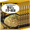 【最大400円クーポン】 【6個】あえるパスタソース 香ばしバター醤油 パスタソース キユーピー キューピー 