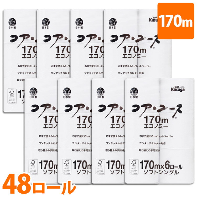 【48個】 トイレットペーパー シングル コアレス 芯なし コアレストイレットペーパー 6ロール×8パック 48ロール ホワイト 170m送料無料 トイレットペーパーコアレス 6ロール入り×8個セット 春日製紙工業【D】【pickup】【wgs】