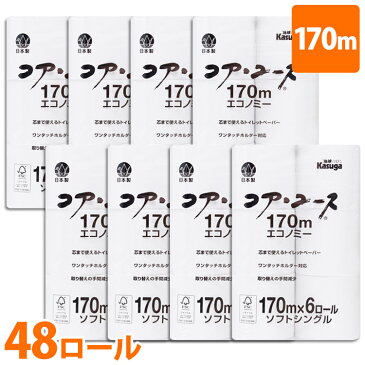 【48個】 トイレットペーパー シングル コアレス 芯なし コアレストイレットペーパー 6ロール×8パック 48ロール ホワイト 170m送料無料 トイレットペーパーコアレス 6ロール入り×8個セット 春日製紙工業【D】【pickup】【wgs】