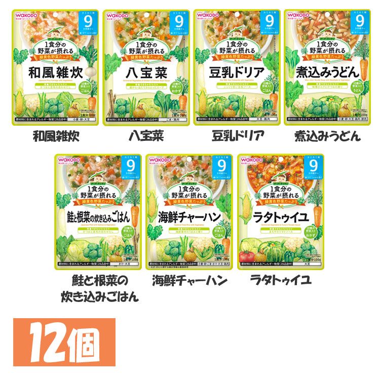 離乳食 ベビーフード グーグーキッチン 和光堂 【12個セット】1食分の野菜が摂れる 9か月頃から WAKODO レトルト パウチ 赤ちゃん 9ヶ月 和風雑炊 八宝菜 豆乳ドリア 煮込みうどん 炊き込みご…