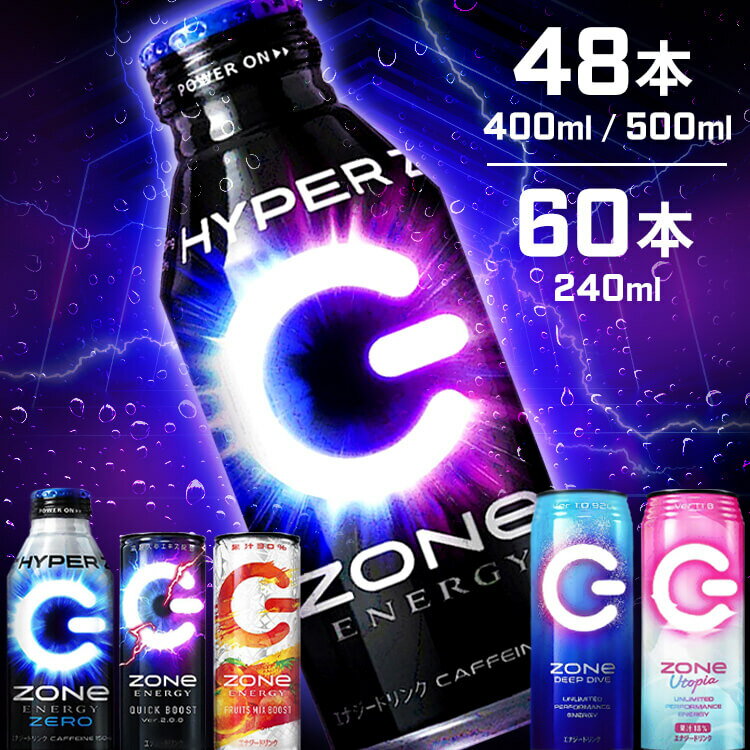 ◆1本あたり127円～◆ 【48本/60本】 エナジードリンク ゾーン zone エナドリ エナジー ZONe 400ml／240ml／500ml ボトル缶／缶 ドリンク ver1.0 カフェイン ハイパー 缶 ボトル まとめ買い HYPERZONe ENERGYZERO FRUITSMIXBOOST Utopia 【D】