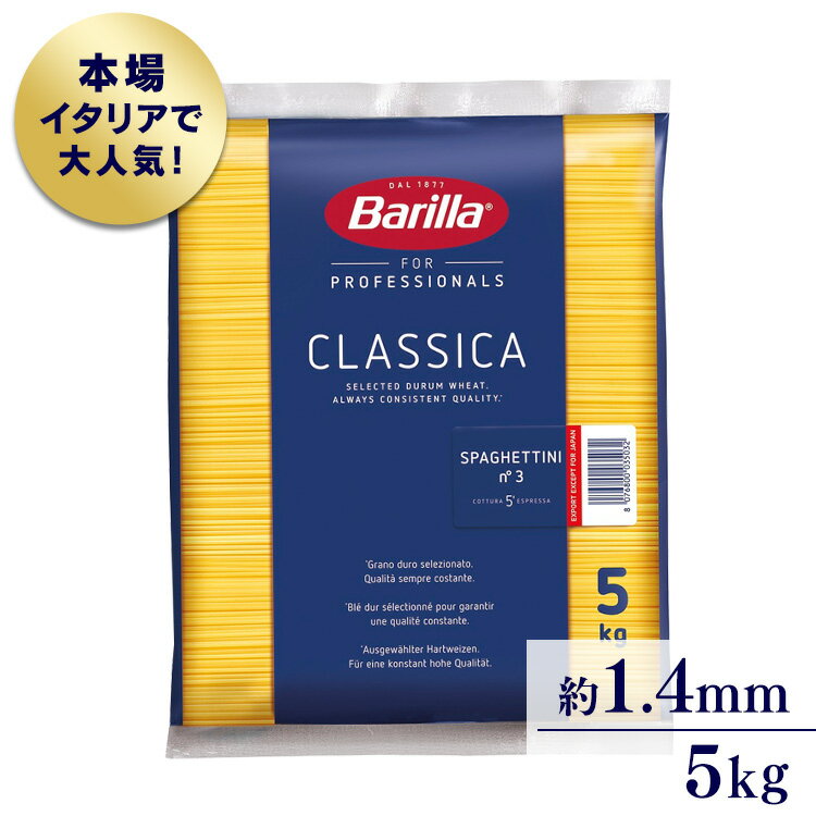 【1食あたり約49円】 パスタ スパゲッティ バリラ 麺 ーニNo3 1.4mm 5kg【乾 種類 スパゲティ 輸入食材 輸入食品】 【D】【wgs】