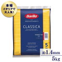 ◆1食あたり約48円◆ パスタ スパゲッティ バリラ 麺 ーニNo3(1.4mm) 5kg【乾 種類 スパゲティ 輸入食材 輸入食品】 【D】【wgs】