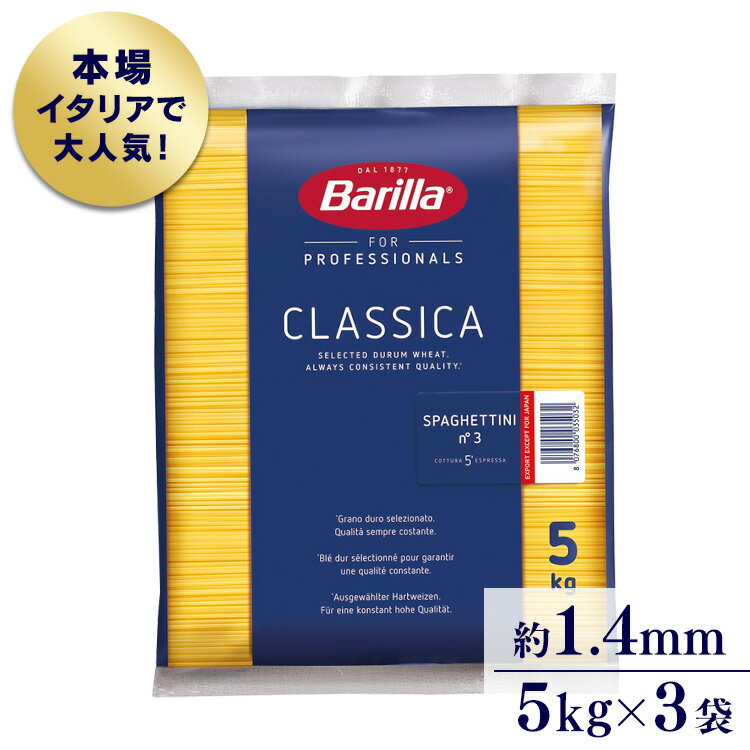 【送料無料】バリラ No.5 スパゲッティーニ(1.78mm) 5kg x 3袋(1ケース) 業務用 パスタ デュラム小麦 セモリナ