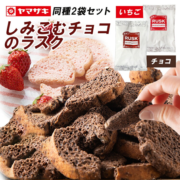 【最大400円OFFクーポン配布★】 チョコラスク ラスク チョコレート 訳あり 【2袋】S］訳あり しみこむラスク 送料無料 送料無料 ラスク チョコ お菓子 おやつ 洋菓子 チョコ イチゴチョコ【D】 【メール便】【代金引換不可・後払い決済不可・日時指定不可】