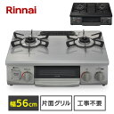 ガステーブル リンナイ ガスコンロ 56cm 新生活 一人暮らし Rinnai (ガス種 都市ガス・LPG) 56cm天板 水無し片面焼グリル ワンピーストップ 左強火力 右強火力 ガスコンロ 都市ガス LPガス プロパン 全8種 送料無料 KG35NBKL(13A)