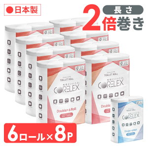 【48ロール】トイレットペーパー シングル 6ロール×8P ダブル 香りなし 60m 2倍 巻き 2倍巻き 120m 送料無料 大容量 トイレットロール コアレックス CORELEX 倍巻 再生紙 シングル 2倍巻き 【D】 あす楽