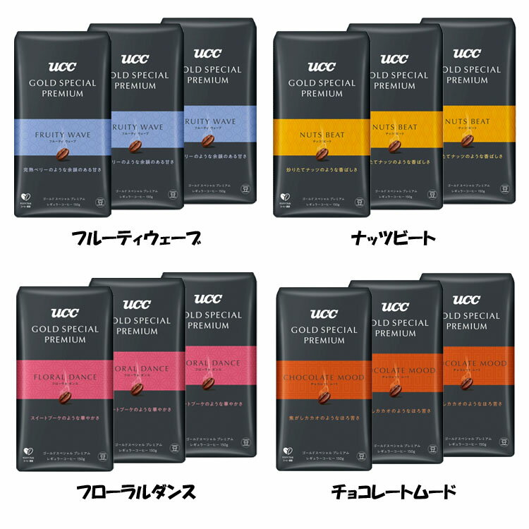 【3個】GOLD SPECIAL PREMIUM 炒り豆 AP 150g コーヒー レギュラーコーヒー コーヒー豆 ペーパードリップ プレミアム 小容量 本格 フルーティウェーブ UCC フルーティウェーブ ナッツビート フローラルダンス チョコレートムードのサムネイル