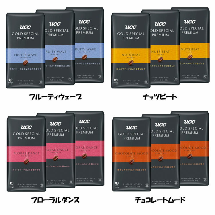 【3個】GOLD SPECIAL PREMIUM 炒り豆 AP 150g コーヒー レギュラーコーヒー コーヒー豆 ペーパードリップ プレミアム 小容量 本格 フルーティウェーブ UCC フルーティウェーブ ナッツビート フローラルダンス チョコレートムード【D】