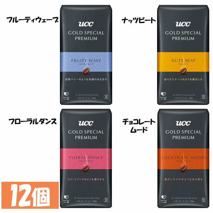 【12個】GOLD SPECIAL PREMIUM 炒り豆 AP 150g コーヒー レギュラーコーヒー コーヒー豆 ペーパードリップ プレミアム 小容量 本格 フルーティウェーブ UCC フルーティウェーブ ナッツビート フローラルダンス チョコレートムード【D】