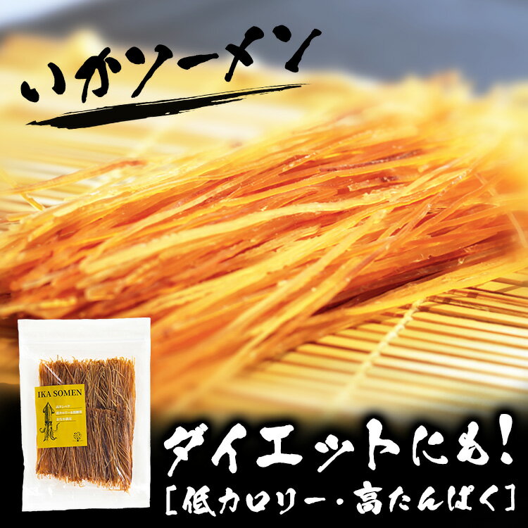 いかソーメン おつまみ 250g送料無料 送料無料 いか イ...