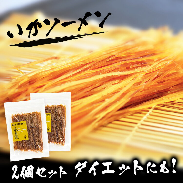 いかソーメン おつまみ 【2袋】250g×2いか イカソーメ...