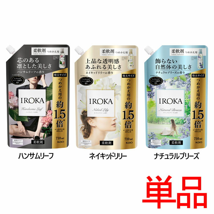 ＼目玉価格／ 柔軟剤 フレアフレグランス IROKA 特大詰替 710ml花王 フレアフレグランスIROKA 柔軟剤 衣料用 残香 プレミアム 詰替え 大容量 まとめ買い つめかえ 花王 ネイキッドリリー ナチュラルブリーズ セット ハンサムリーフ【D】[ouen][1006]のサムネイル