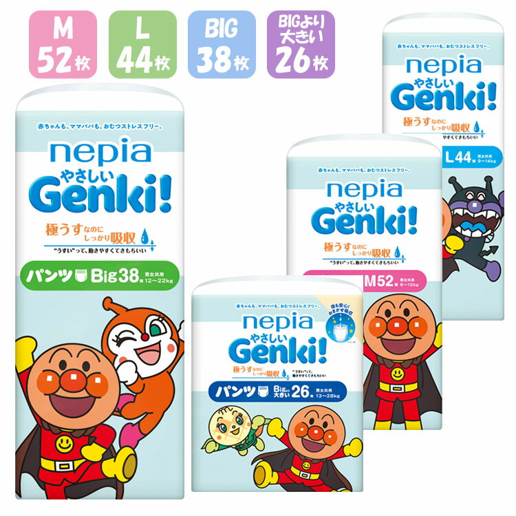 ネピアやさしいGenki! パンツ 541318ネピア Genki おむつ パンツ ベビー 赤ちゃん M L BIG BIGより大きい アンパンマン 極うす 肌にやさしい Mサイズ52枚 Lサイズ44枚 Bigサイズ38枚 Bigより大きいサイズ26枚【D】