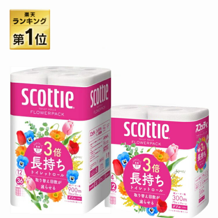 ＼最安値挑戦／【48個】トイレットペーパー ダブル 3倍 まとめ買い 送料無料 4ロール×12個セット 12ロール×4個セット スコッティ フラワーパック 75m 3倍長持ちトイレットロール 3倍巻き 48ロール 日本製紙クレシア【pickup】【wgs】