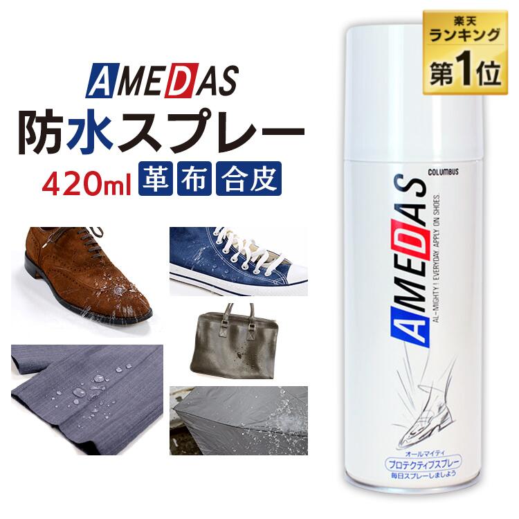 ＼ランキング1位&最安値挑戦中／ 防水スプレー 撥水スプレー 420ml アメダス 420 大容量 防水 スプレー 雨 雪 撥水 フッ素 手入れ メンテナンス 革 鞄 靴 革製品 スノボ スノーボード スキー …