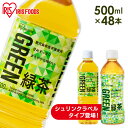 【48本】緑茶 お茶 500ml 送料無料 アイリスオーヤマ