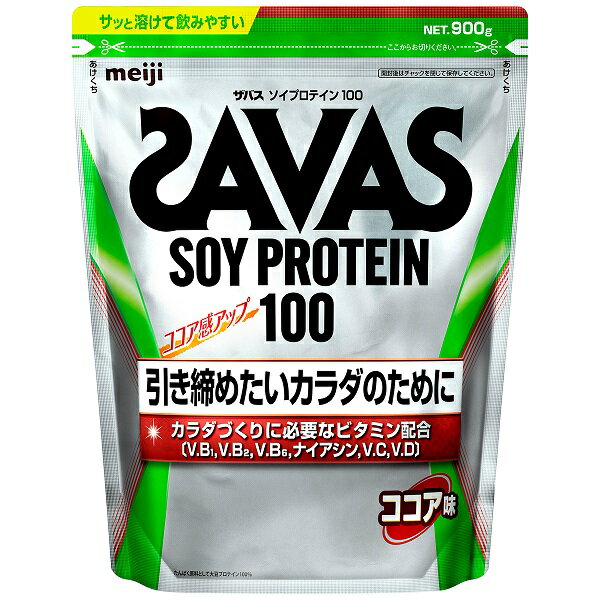 プロテイン ココア ソイプロテイン ザバス 明治 ソイ100 味 900g 飲みやすい トレーニング 味 ソイ 溶けやすい SAVAS サポート 【D】