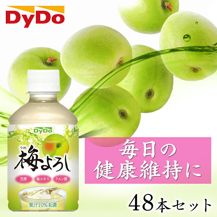 【48本】 280ml ダイドー 梅よろし 送料無料 果汁 梅 健康 黒酢 クエン酸 梅エキス ドリンコ 健康サポート 梅果汁 水分補給 スッキリ 爽やか 飲料...
