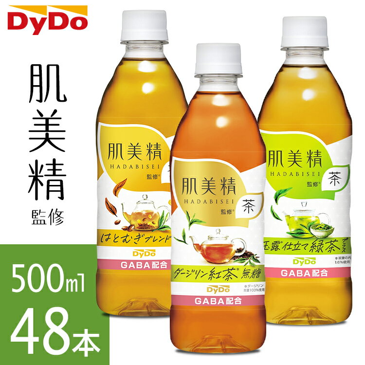 お茶 はとむぎ茶 ペットボトル 肌美精茶 【48本】肌美精監修 送料無料 ダイドー はと麦茶 緑茶 紅茶 GABA クラシエ 肌美精 健康 美容 お茶 ダイドードリンコ はとむぎブレンド茶 玉露仕立て緑茶プラス ダージリン紅茶無糖 【代引不可】