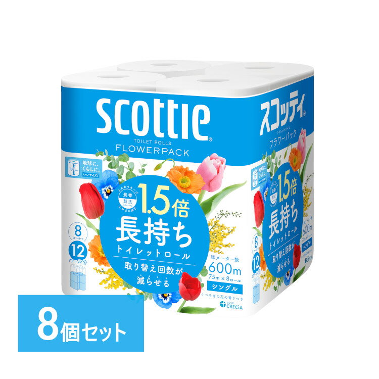 ■パッケージサイズ（cm）幅約21.6×奥行約21.6×高さ約22.8■商品重量約12.5kg■容量8ロール（シングル）×8セット■ロールサイズ108mm×75m■香りくつろぐ花の香り付き8ロールで12ロール分の長さのトイレットペーパー。やわらかく、ふんわりした肌ざわり。たっぷり使えて取替えの手間を削減。コンパクトだから省スペースで保管もスッキリ。くつろぐ花の香り付き。家庭用トイレホルダー適用サイズ。[検索用：Scottie フラワーパック トイレットペーパー トイレットティシュー 1.5倍 長持ち 香り付き 長巻 シングル 4901750153502] 消耗品もまとめ買い1 あす楽に関するご案内 あす楽対象商品の場合ご注文かご近くにあす楽マークが表示されます。 対象地域など詳細は注文かご近くの【配送方法と送料・あす楽利用条件を見る】をご確認ください。 あす楽可能な支払方法は【クレジットカード、代金引換、全額ポイント支払い】のみとなります。 下記の場合はあす楽対象外となります。 ご注文時備考欄にご記入がある場合、 郵便番号や住所に誤りがある場合、 時間指定がある場合、 決済処理にお時間を頂戴する場合、 15点以上ご購入いただいた場合、 あす楽対象外の商品とご一緒にご注文いただいた場合