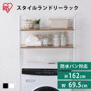 ランドリーラック 洗濯機ラック アイリスオーヤマ おしゃれ 縦型 スリム 可動棚 スタイルランドリーラック 洗濯機上ラック 一人暮らし ランドリー収納 洗面所 ...
