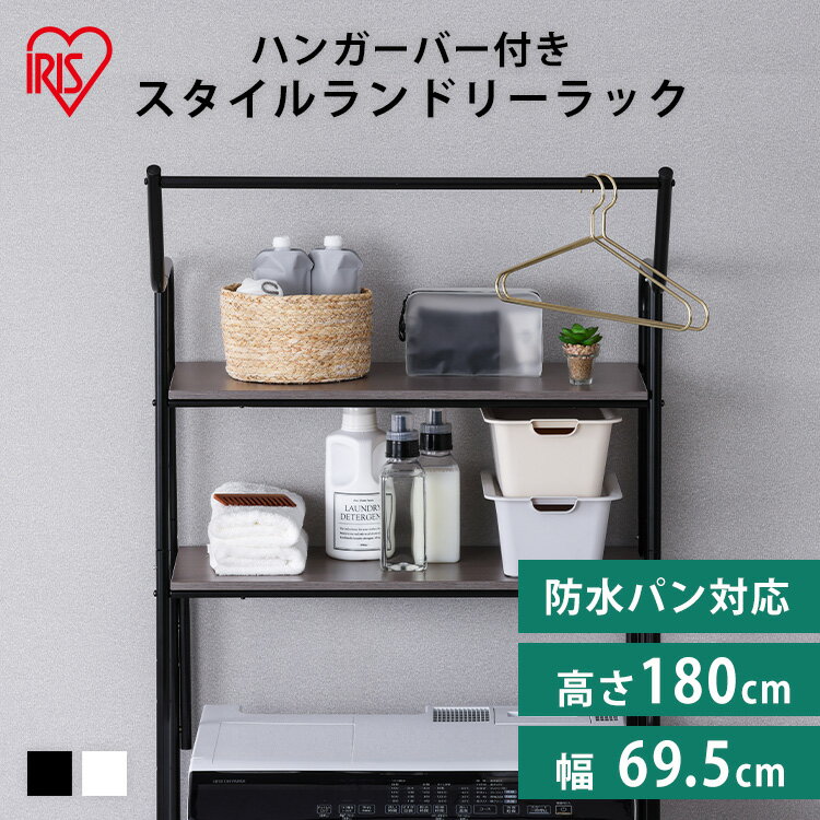 スタイル ハンガーバー付き HSLR-695R ホワイト ブラック ハンガーバー付 洗濯機ラック 洗濯ラック 洗濯 洗濯機 ラック laundry ランドリー ...
