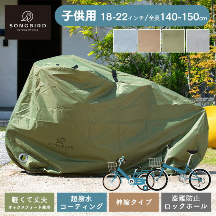 楽天快適ホーム【最大400円OFFクーポン配布★】 サイクルカバー 自転車カバー 子供用 防水 23インチ SongBird 自転車 カバー 紫外線 撥水 防水カバー 小型 収納袋 全天候 UVカット 子供用サイズ BCCK-001【D】