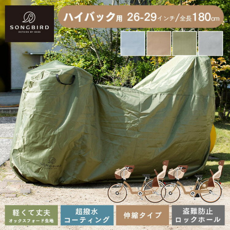 【超目玉価格 2,680円】 サイクルカバー 自転車カバー子ども乗せ ハイバック 自転車カバー 29インチ サ..