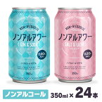 ★1本あたり約74円★ ノンアル カクテル ノンアルコール モクテル 【24本】アワー 350ml コール飲料 アルコールフリー コール 350mL 缶 Gin&Soda Salt&Lichi 炭酸飲料 酔わない ジン&ソーダ ソルト&ライチ【D】