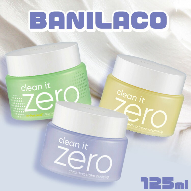 楽天快適ホームバニラコ 化粧落とし クレンジングオイル クレンジングバーム BANILACO CLEAN IT ZERO CLEANSING BALM 125ml JP メイク落とし クレンジング W洗顔不要 うるおい オールインワン 敏感肌 角質・毛穴 保湿 ポアクラリファイング ピュリファイング ナリシング【D】