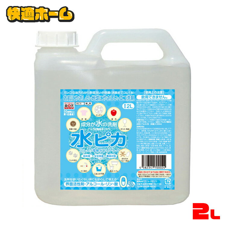 ＼赤字覚悟の目玉価格／ 水ピカ 送料無料 2L 洗剤 アルカリ電解水クリーナー 水ピカ2L 洗剤 せんざい 掃除 洗濯 綺麗 きれい エコ洗剤 環境洗剤 電解水 【D】【pickup】【wgs】