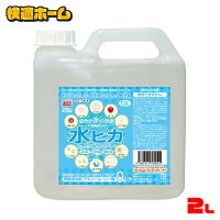 ＼赤字覚悟の目玉価格／ 水ピカ 送料無料 2L 洗剤 アルカリ電解水クリーナー 水ピカ2L 洗剤 せんざい 掃除 洗濯 綺麗 きれい エコ洗剤 環境洗剤 電解水 【D】【pickup】【wgs】