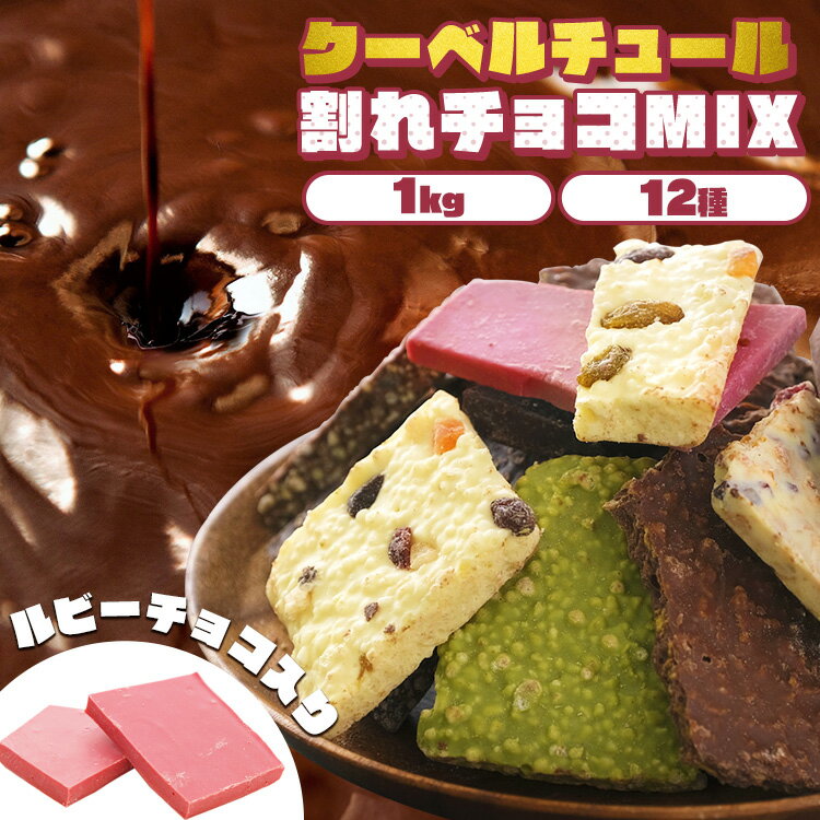 割れチョコ 訳あり 1kg 12種 チョコレート 割れチョコ 訳あり ギフト クーベルチュールミックス 12種 1..