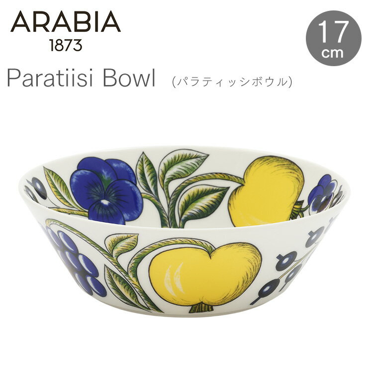 アラビアParatiisi bowl 17cm アラビア 食器 パラティッシ アラビア 食器 パラティッシ ボウル 北欧 フィンランド 食器 皿 デザイン ARABIA 【D】