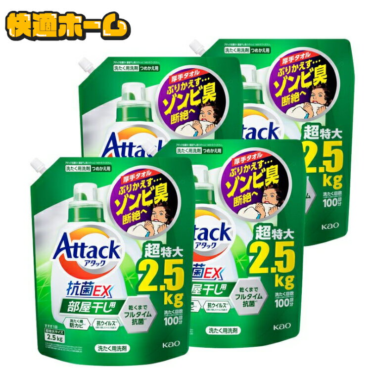 ◆赤字覚悟◆【2.5kg×4個セット】アタック抗菌EX 部屋干し用 つめかえ用 2500g 送料無料 花王 アタック 洗濯洗剤 詰め替え用 汚れ ニオイ菌 ミクロ洗浄 すすぎ1回OK 外干しにも可 抗ウイルス 防カビ KAO 【D】