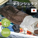 寝袋 冬用 ダウン シュラフ 封筒型 3WAY ブラウン X0017V クッション マミー型 フード付き 軽量 収納袋付 防災 掛け布団 全身あったか アウトドア キャンプ 来客用 寝具
