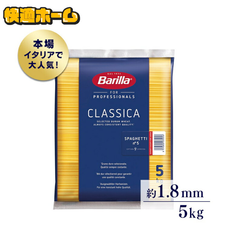 ◆1食あたり約49円◆ パスタ バリラ 大容量 スパゲッティ バリラ no.5 5kg パスタ バリラ スパゲッティ パスタ 5キロ バリラ No.5 1.79mm スパゲッティ 業務用 5kg 麺類惣菜乾麺 まとめ買い 大容量 スパゲッティー 【D】