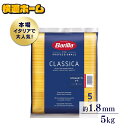 ★ポイント5倍 1日限定★ ◆最安値に挑戦中◆ パスタ バリラ 大容量 スパゲッティ バリラ no.5 5kg パスタ バリラ スパゲッティ パスタ 5キロ バリラ No.5 1.79mm スパゲッティ 業務用 5kg 麺類惣菜乾麺 まとめ買い 大容量 スパゲッティー 【D】