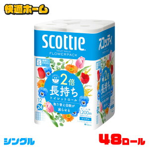 ◆ご愛顧感謝・目玉商品◆【48個】 トイレットペーパー シングル トイレットペーパー スコッティ シングル フラワーパック スコッティ トイレットペーパー フラワーパック 2倍巻き12ロール 2倍巻き 100m スコッティ 12ロール×4個 2倍巻 日本製紙クレシア 【D】