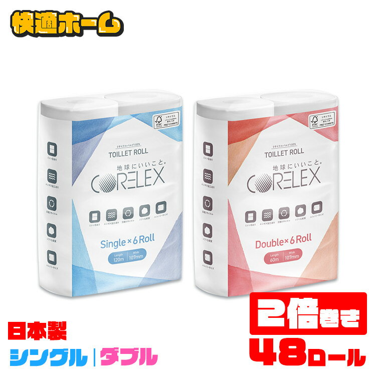 【48ロール】トイレットペーパー シングル 6ロール×8P ダブル 香りなし 60m 2倍 巻き 2倍巻き 120m 送料無料 大容量 トイレットロール コアレックス CORELEX 倍巻 再生紙 シングル 2倍巻き 【D】 SB