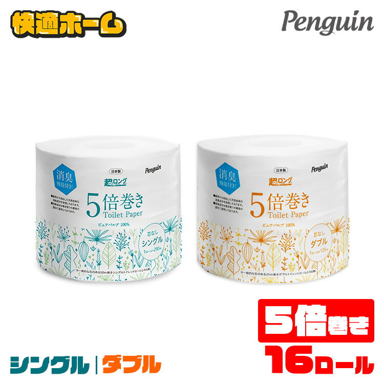 【あす楽】芯なしパルプ個包装トイレットロール 16個入 トイレットペーパー トイレットロール 芯なし 5倍巻 ペンギン パルプ100％ 国産 FSC認証 超ロング シングル シングル250m ダブル125m【D】のサムネイル