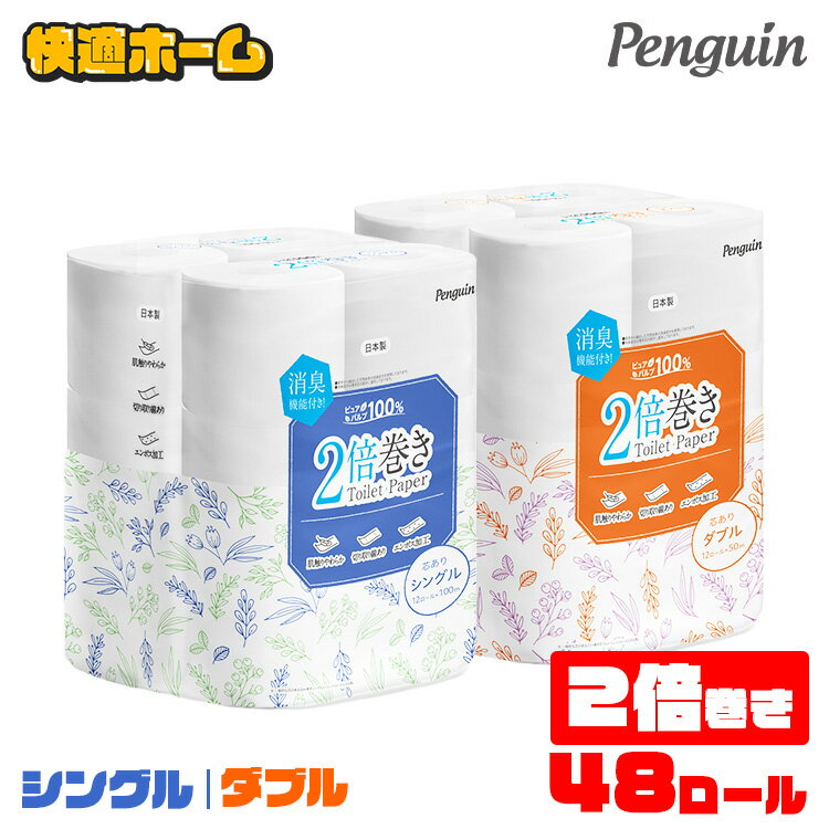 ◆超目玉価格 3,515円◆ 【48個】トイレットペーパー 2倍巻き シングル 100m ダブル 50m 12ロール トイレットペーパー 2倍巻き ペンギン 丸富製紙 シングル ダブル 12ロール トイレットロール 紙 日本製 トイレットペーパー 12ロール 【D】