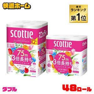 ★ポイント15倍 6日16時～13日11時★【48個】トイレットペーパー ダブル 3倍 まとめ買い 送料無料 4ロール×12個セット 12ロール×4個セット スコッティ フラワーパック 75m 3倍長持ちトイレットロール 3倍巻き 48ロール 日本製紙クレシア【pickup】【wgs】