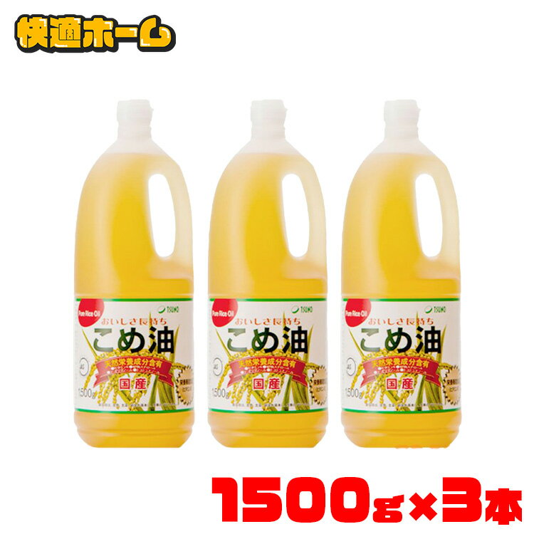 ＼★超目玉価格★／油 パン作り お菓子作り 米油 ＼目玉価格／【3本】こめ 築野食品 1.5kg米 こめあぶら 1500g TSUNO 国産 健康 ヘルシー ビタミンE 抗酸化 植物ステロール 【D】のサムネイル