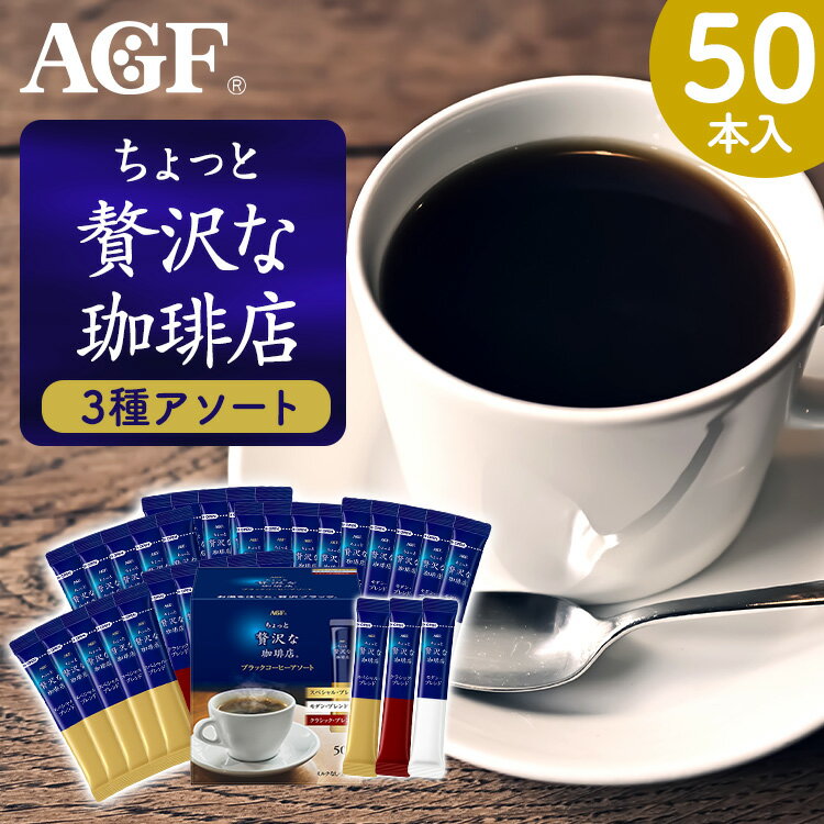 AGF マキシム ちょっと贅沢な珈琲店　コーヒー コーヒー スティック 50本「ちょっと贅沢な珈琲店R」ブラックコーヒーアソート50本(スティック)(個包装) ギフト AGF コーヒー インスタントコーヒー 個包装 スティック アソート ちょっと贅沢な珈琲店 AGF