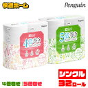 ◆ポイント5倍 20時～30日16時迄◆【32個】 トイレットペーパー シングル 芯なし 5倍巻(250m)/4倍巻(200m) シングル 国産 4R×8P送料無料 超ロング 再生紙トイレットロール 芯なし ペンギン 再生紙 FSC認証